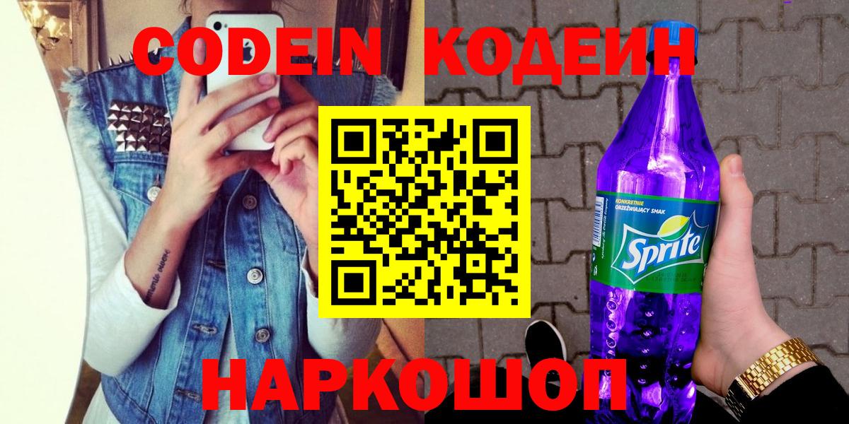 Кодеин Purple Drank Орехово-Зуево